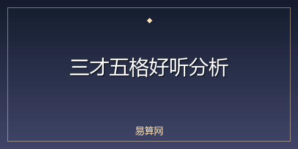 三才五格好听分析