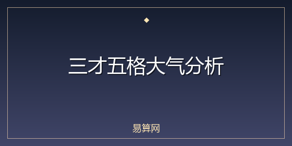 三才五格大气分析