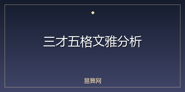 三才五格文雅分析