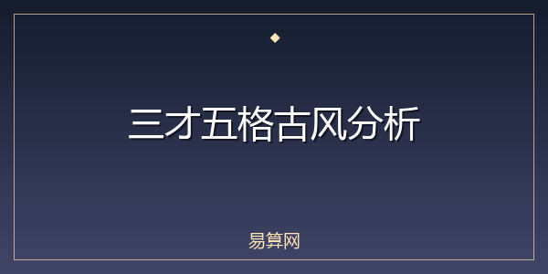 三才五格古风分析