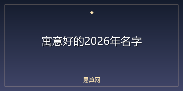 寓意好的2026年名字
