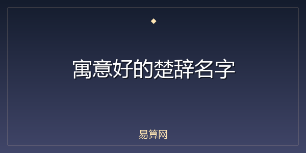 寓意好的楚辞名字