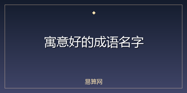 寓意好的成语名字