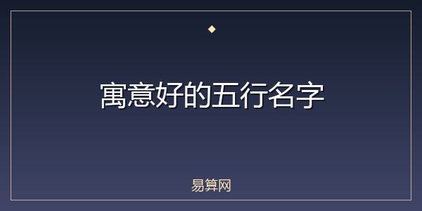 寓意好的五行名字