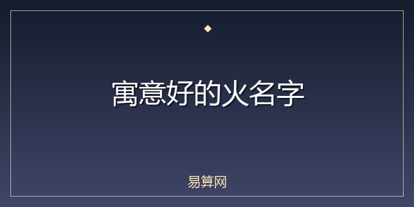 寓意好的火名字