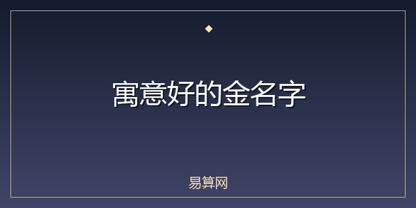 寓意好的金名字