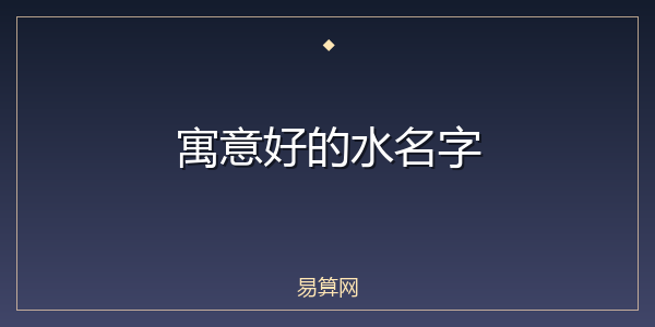 寓意好的水名字