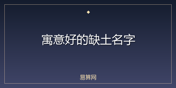 寓意好的缺土名字