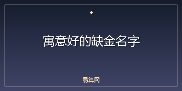 寓意好的缺金名字