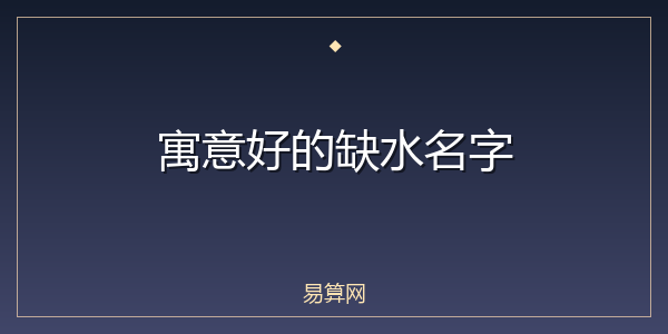 寓意好的缺水名字