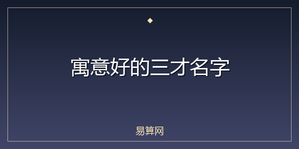 寓意好的三才名字