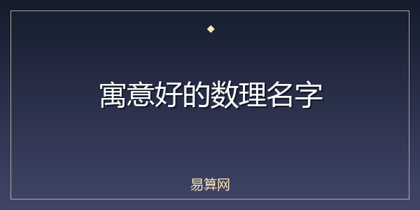 寓意好的数理名字