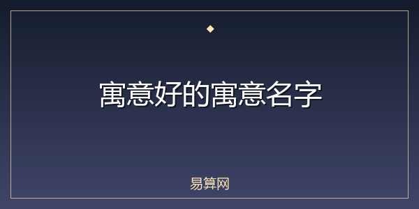 寓意好的寓意名字