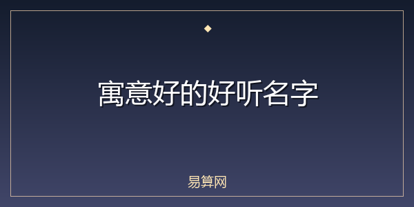 寓意好的好听名字