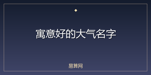 寓意好的大气名字