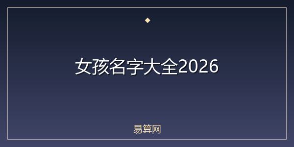 女孩名字大全2026