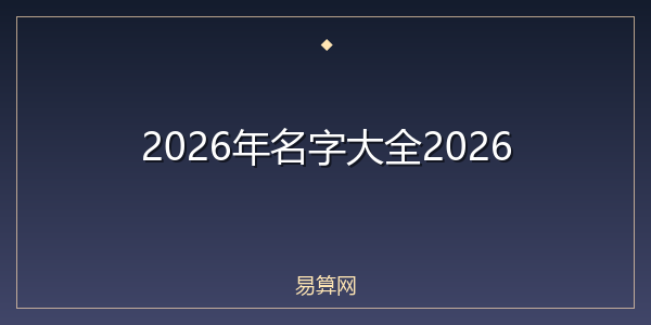 2026年名字大全2026