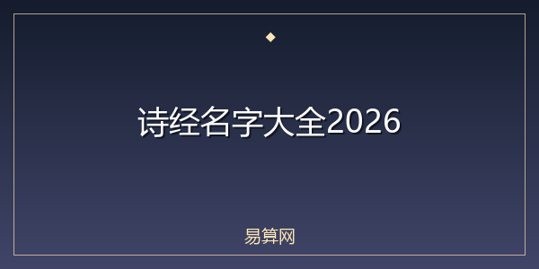 诗经名字大全2026