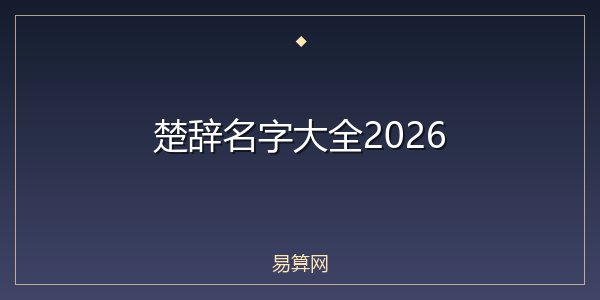 楚辞名字大全2026