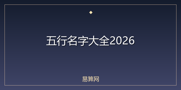 五行名字大全2026