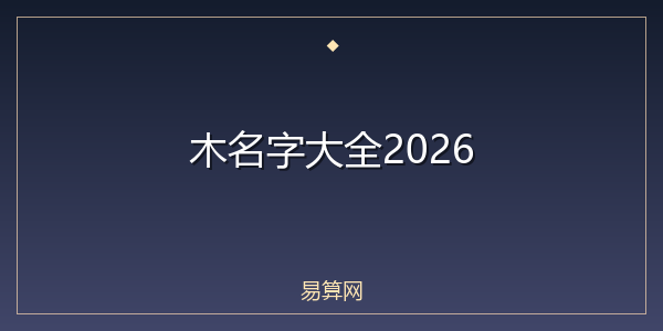 木名字大全2026