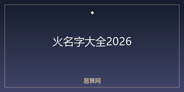 火名字大全2026