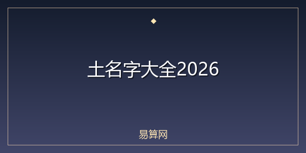 土名字大全2026