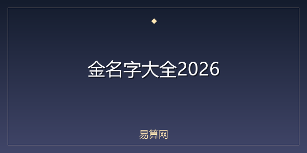 金名字大全2026