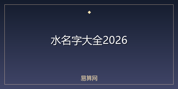 水名字大全2026