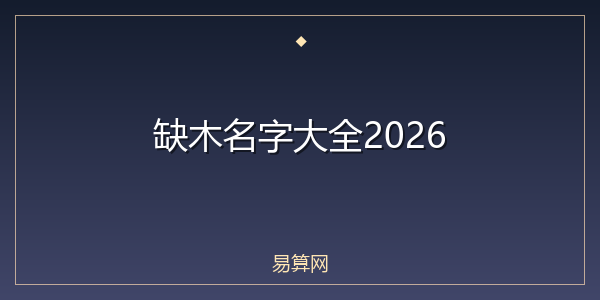缺木名字大全2026