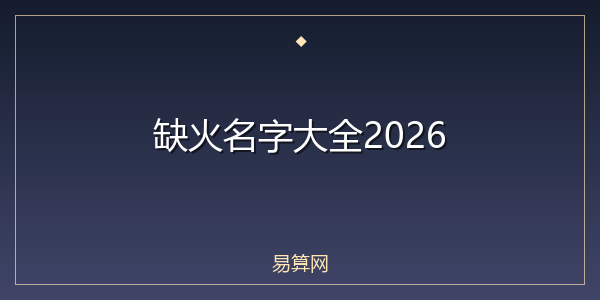缺火名字大全2026