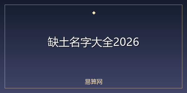 缺土名字大全2026