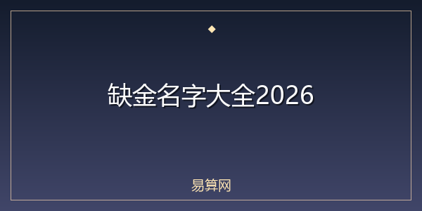 缺金名字大全2026