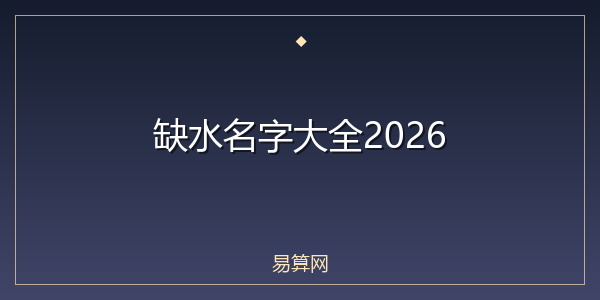 缺水名字大全2026