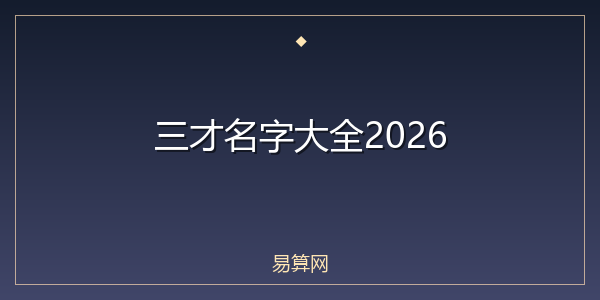 三才名字大全2026