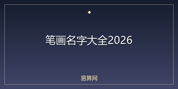 笔画名字大全2026