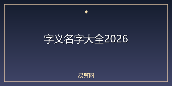 字义名字大全2026