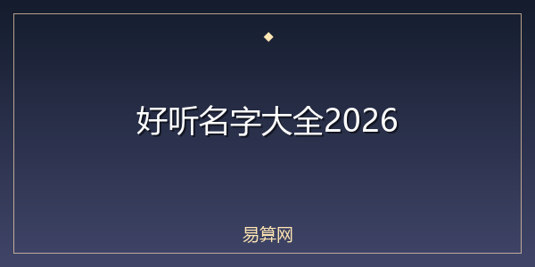 好听名字大全2026