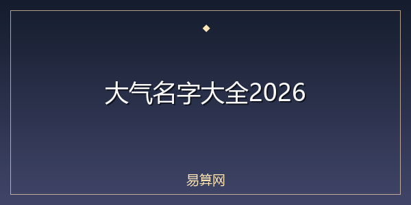 大气名字大全2026