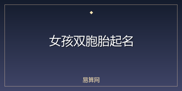 女孩双胞胎起名