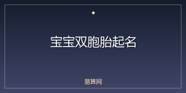 宝宝双胞胎起名