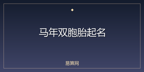 马年双胞胎起名