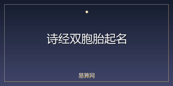 诗经双胞胎起名