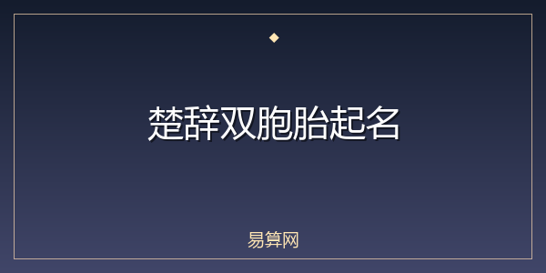 楚辞双胞胎起名