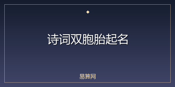 诗词双胞胎起名