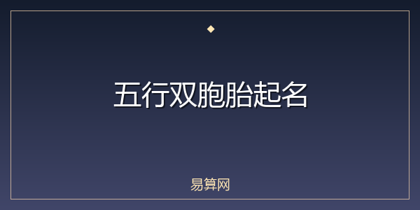 五行双胞胎起名