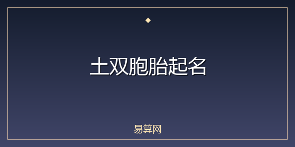 土双胞胎起名