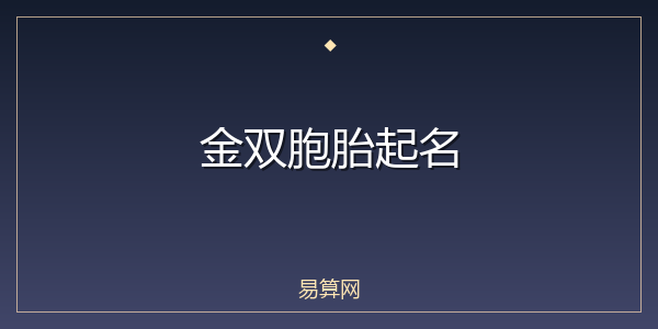 金双胞胎起名