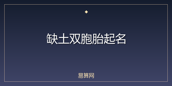 缺土双胞胎起名