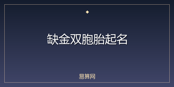缺金双胞胎起名